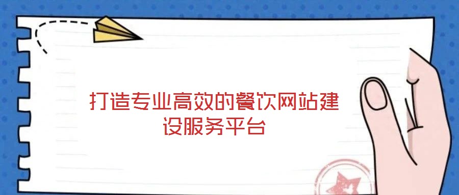 打造專業(yè)高效的餐飲網(wǎng)站建設服務平臺