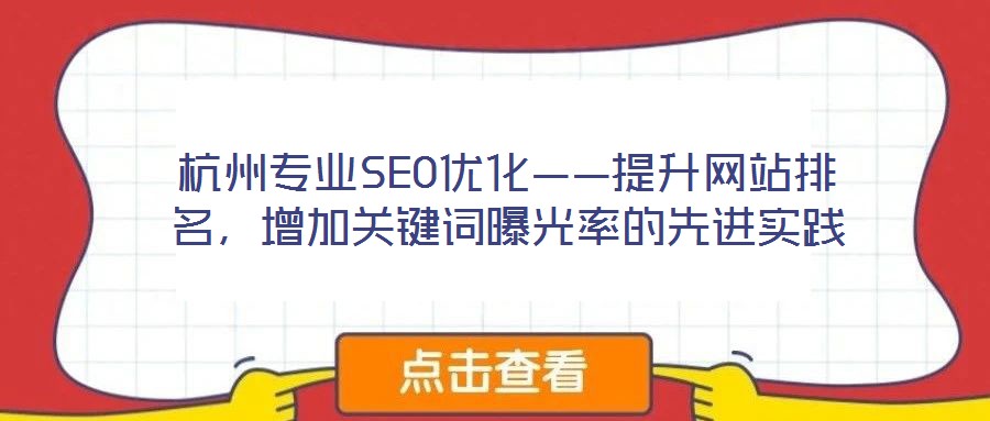 杭州專業(yè)SEO優(yōu)化——提升網站排名，增加關鍵詞曝光率的先進實踐
