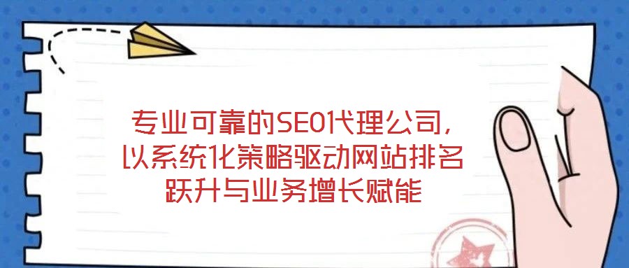  專業(yè)可靠的SEO代理公司，以系統(tǒng)化策略驅(qū)動網(wǎng)站排名躍升與業(yè)務(wù)增長賦能