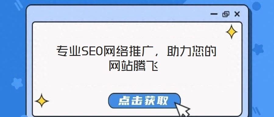  專業(yè)SEO網(wǎng)絡(luò)推廣，助力您的網(wǎng)站騰飛