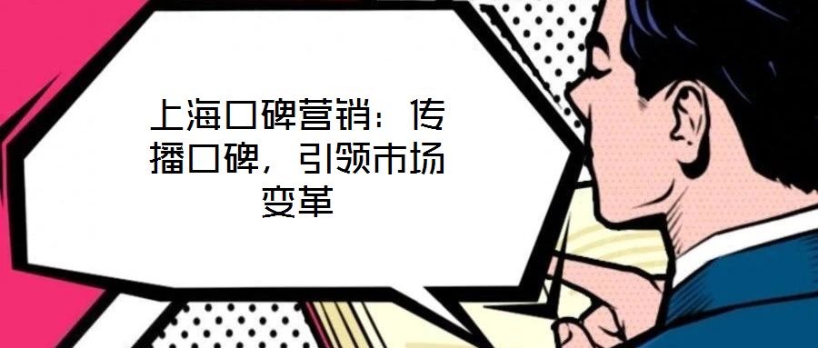 上海口碑營銷：傳播口碑，引領(lǐng)市場變革