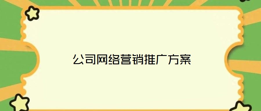 公司網(wǎng)絡營銷推廣方案