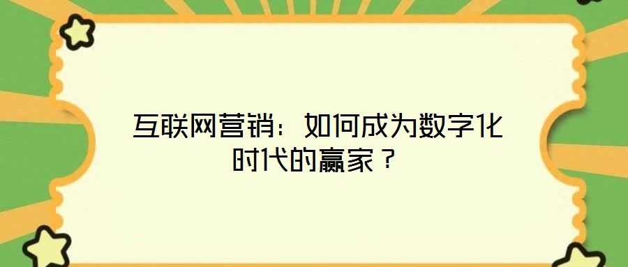 互聯(lián)網(wǎng)營銷：如何成為數(shù)字化時(shí)代的贏家？