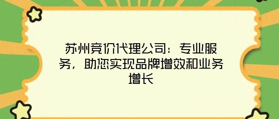 蘇州競價代理公司：專業(yè)服務，助您實現(xiàn)品牌增效和業(yè)務增長