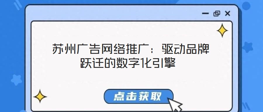  蘇州廣告網(wǎng)絡推廣：驅(qū)動品牌躍遷的數(shù)字化引擎