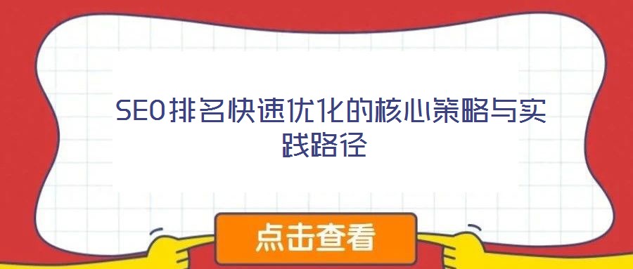  SEO排名快速優(yōu)化的核心策略與實(shí)踐路徑