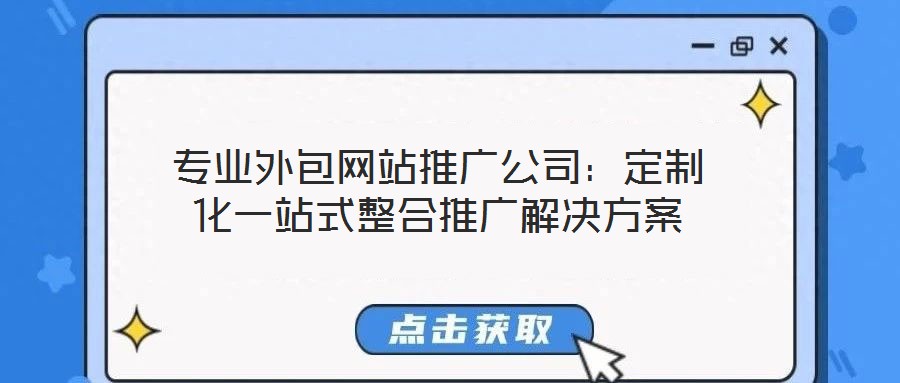 專業(yè)外包網站推廣公司：定制化一站式整合推廣解決方案
