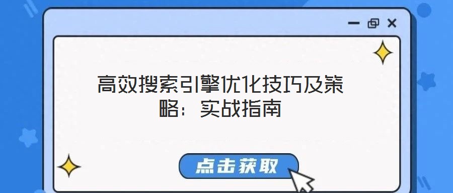 高效搜索引擎優(yōu)化技巧及策略：實戰(zhàn)指南