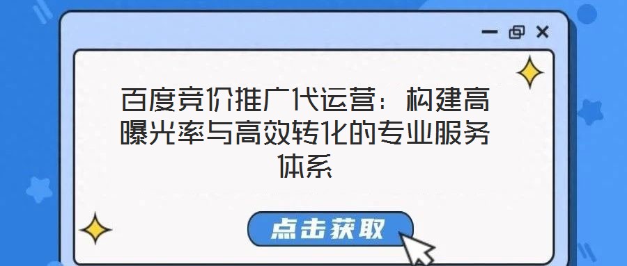 百度競(jìng)價(jià)推廣代運(yùn)營(yíng)：構(gòu)建高曝光率與高效轉(zhuǎn)化的專業(yè)服務(wù)體系