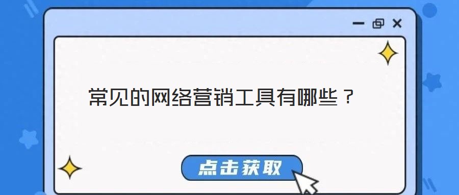 常見的網(wǎng)絡(luò)營(yíng)銷工具有哪些？