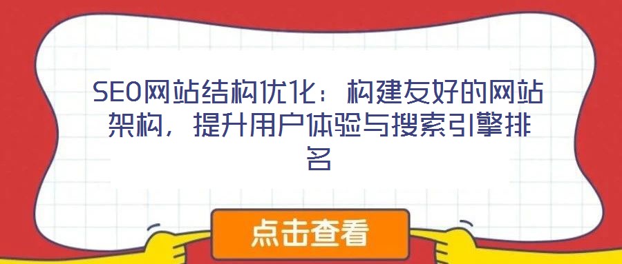 SEO網(wǎng)站結(jié)構(gòu)優(yōu)化：構(gòu)建友好的網(wǎng)站架構(gòu)，提升用戶體驗(yàn)與搜索引擎排名