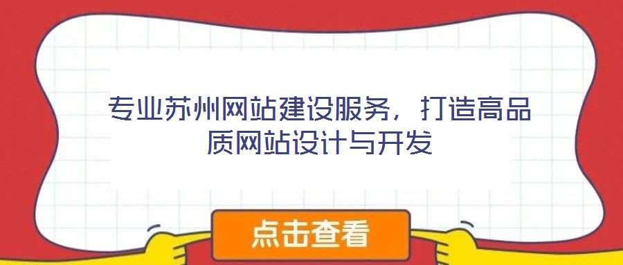 專業(yè)蘇州網站建設服務，打造高品質網站設計與開發(fā)