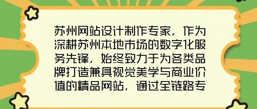蘇州網(wǎng)站設計制作專家，作為深耕蘇州本地市場的數(shù)字化服務先鋒，始終致力于為各類品牌打造兼具視覺美學與商業(yè)價值的精品網(wǎng)站，通過全鏈路專業(yè)服務賦能品牌形象升級與業(yè)務增