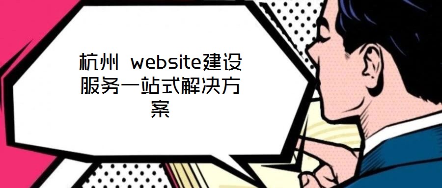杭州 website建設(shè)服務(wù)一站式解決方案