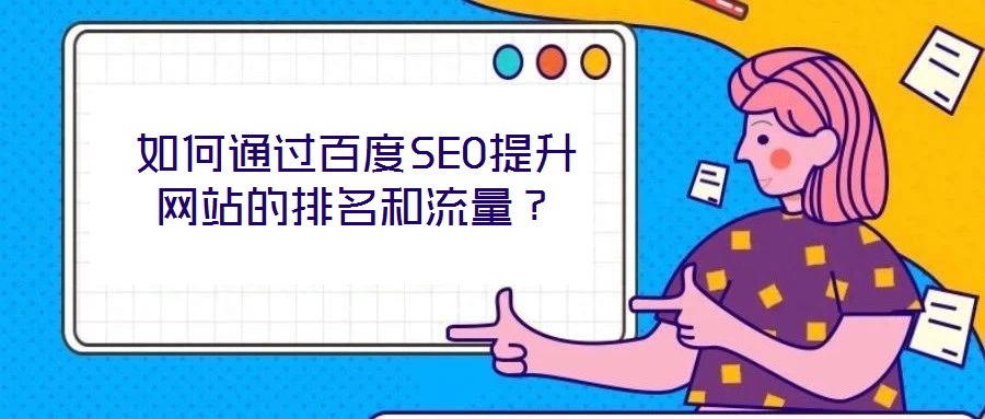如何通過(guò)百度SEO提升網(wǎng)站的排名和流量？