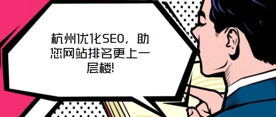 杭州優(yōu)化SEO，助您網(wǎng)站排名更上一層樓!