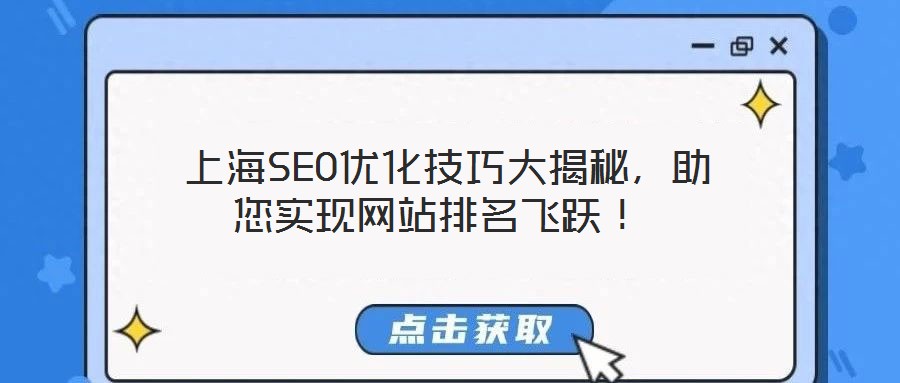  上海SEO優(yōu)化技巧大揭秘，助您實(shí)現(xiàn)網(wǎng)站排名飛躍！