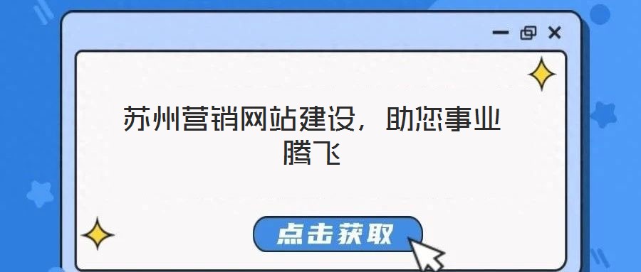 蘇州營銷網(wǎng)站建設(shè),助您事業(yè)騰飛