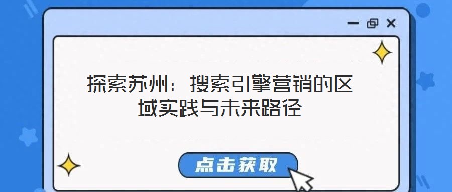 探索蘇州:搜索引擎營銷的區(qū)域?qū)嵺`與未來路徑
