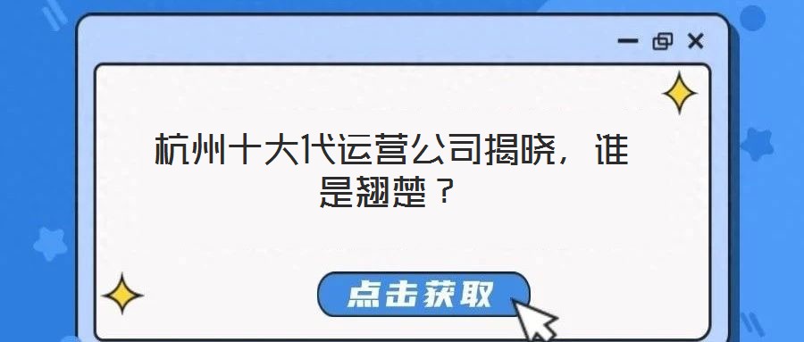 杭州十大代運(yùn)營(yíng)公司揭曉，誰是翹楚？