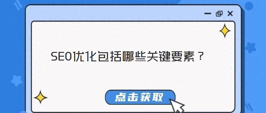 SEO優(yōu)化包括哪些關鍵要素？