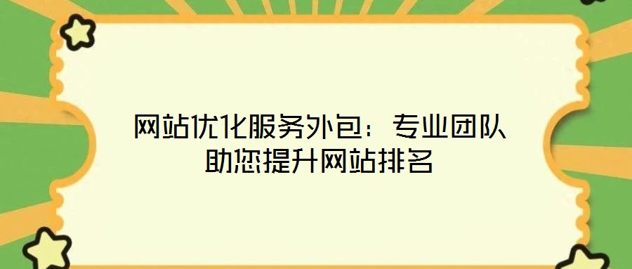 網(wǎng)站優(yōu)化服務(wù)外包：專業(yè)團(tuán)隊助您提升網(wǎng)站排名