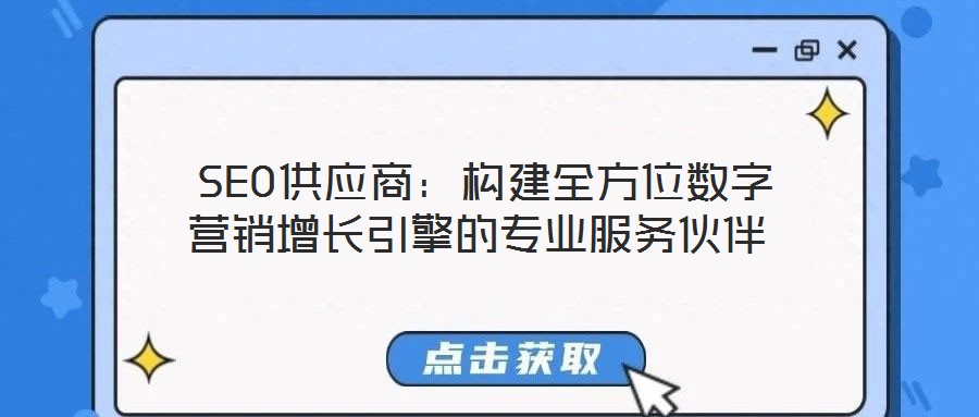  SEO供應商：構(gòu)建全方位數(shù)字營銷增長引擎的專業(yè)服務伙伴