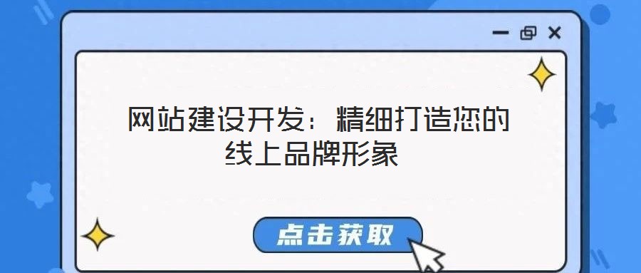  網(wǎng)站建設(shè)開發(fā)：精細打造您的線上品牌形象