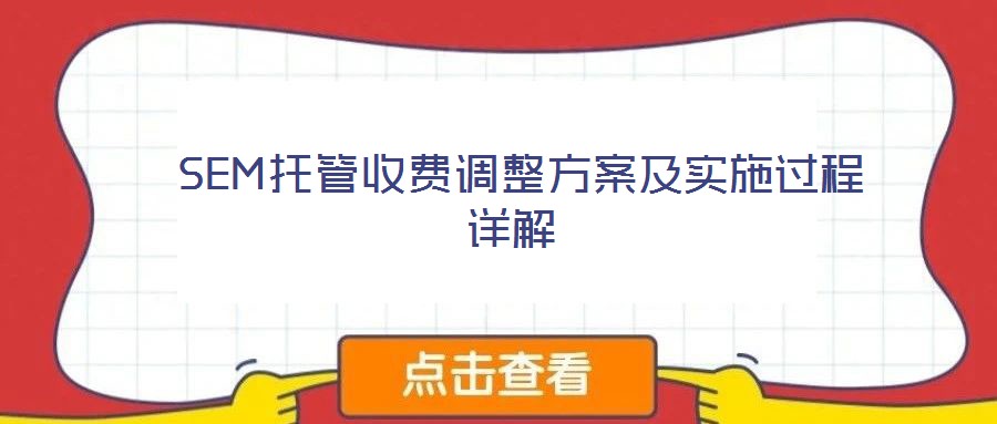  SEM托管收費(fèi)調(diào)整方案及實(shí)施過程詳解