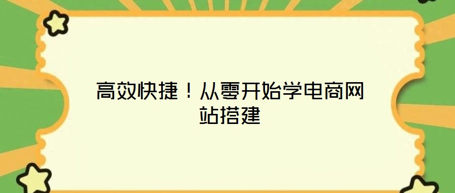 高效快捷！從零開始學電商網(wǎng)站搭建