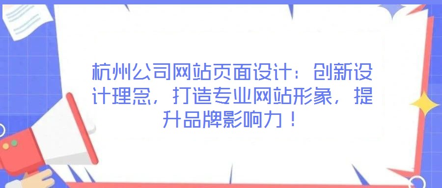 杭州公司網(wǎng)站頁(yè)面設(shè)計(jì)：創(chuàng)新設(shè)計(jì)理念，打造專業(yè)網(wǎng)站形象，提升品牌影響力！