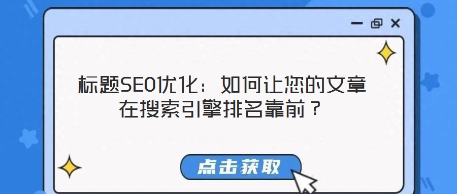 標(biāo)題SEO優(yōu)化：如何讓您的文章在搜索引擎排名靠前？