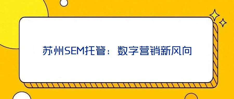 蘇州SEM托管：數(shù)字營銷新風(fēng)向