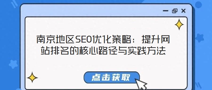 南京地區(qū)SEO優(yōu)化策略:提升網(wǎng)站排名的核心路徑與實踐方法