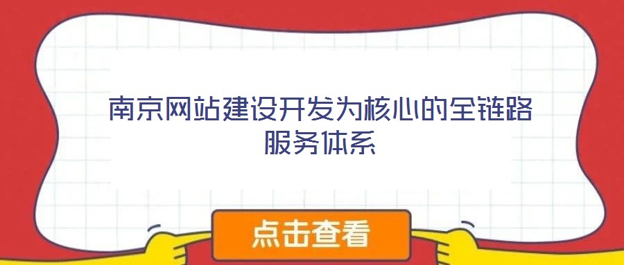 南京網(wǎng)站建設開發(fā)為核心的全鏈路服務體系