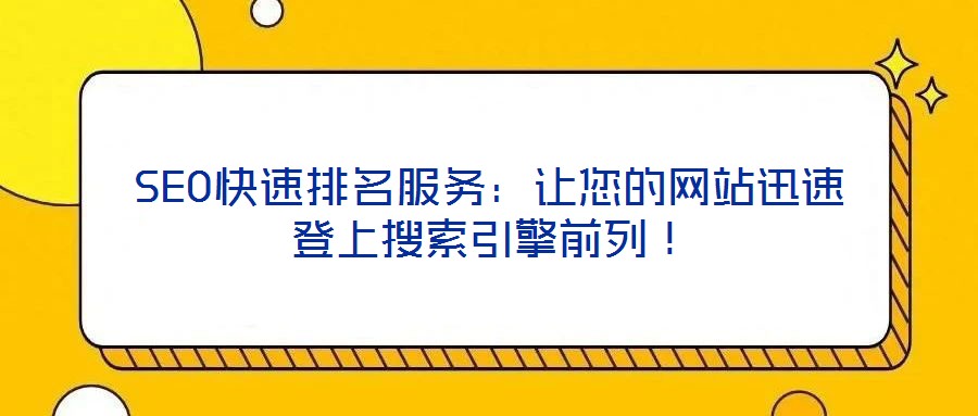 SEO快速排名服務(wù)：讓您的網(wǎng)站迅速登上搜索引擎前列！