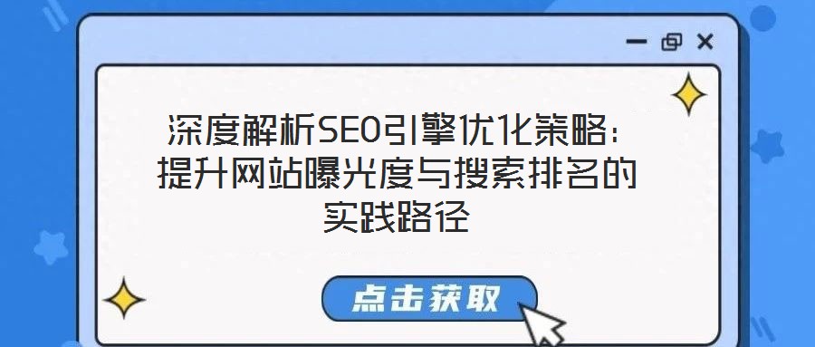  深度解析SEO引擎優(yōu)化策略：提升網(wǎng)站曝光度與搜索排名的實踐路徑