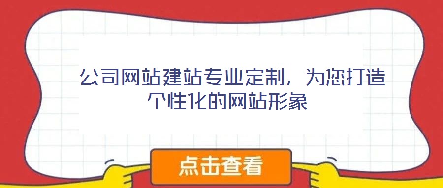  公司網站建站專業(yè)定制，為您打造個性化的網站形象