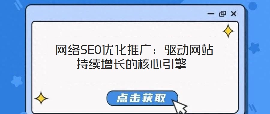 網(wǎng)絡(luò)SEO優(yōu)化推廣:驅(qū)動(dòng)網(wǎng)站持續(xù)增長的核心引擎