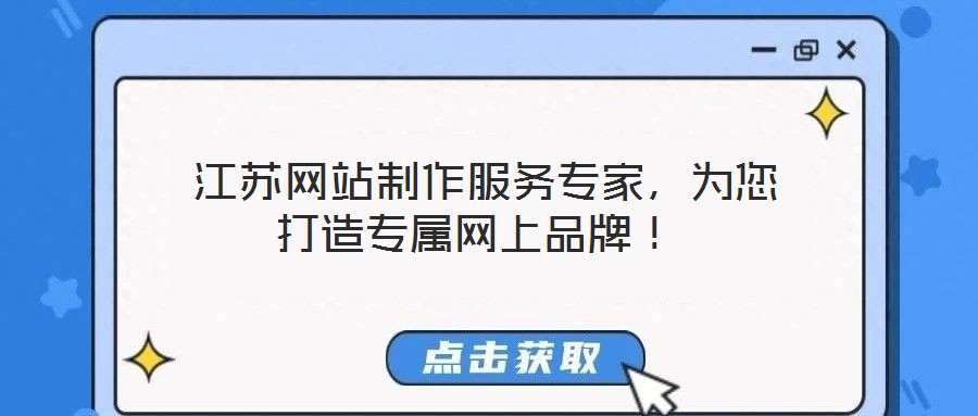  江蘇網(wǎng)站制作服務(wù)專家，為您打造專屬網(wǎng)上品牌！