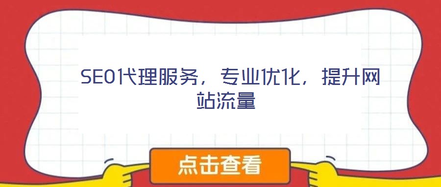  SEO代理服務(wù)，專業(yè)優(yōu)化，提升網(wǎng)站流量