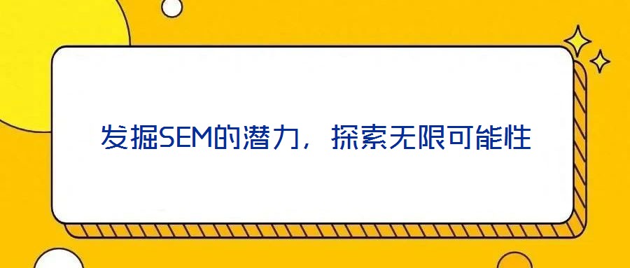 發(fā)掘SEM的潛力，探索無限可能性