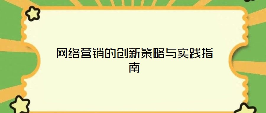 網(wǎng)絡(luò)營銷的創(chuàng)新策略與實(shí)踐指南