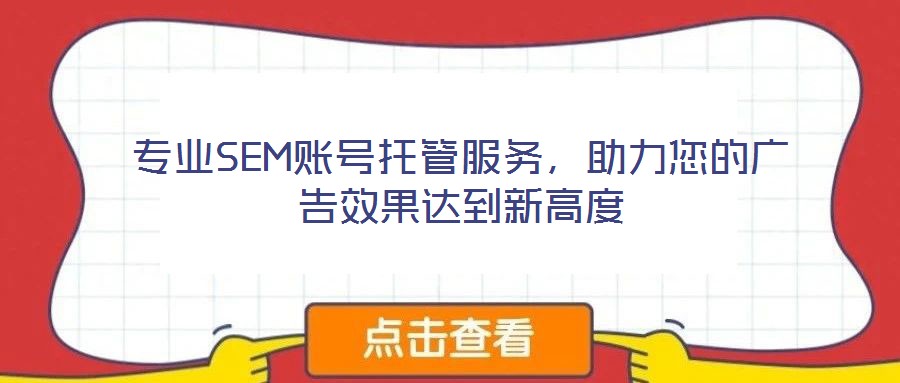專業(yè)SEM賬號托管服務，助力您的廣告效果達到新高度