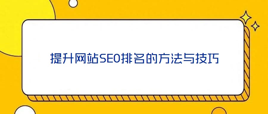 提升網(wǎng)站SEO排名的方法與技巧