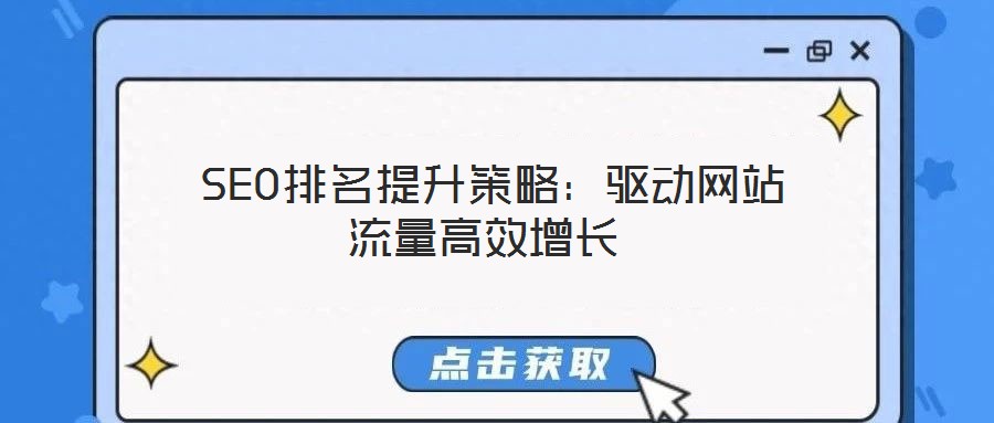  SEO排名提升策略：驅(qū)動(dòng)網(wǎng)站流量高效增長