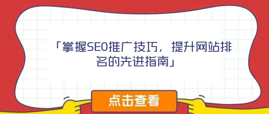  「掌握SEO推廣技巧，提升網(wǎng)站排名的先進(jìn)指南」