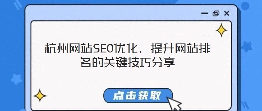 杭州網(wǎng)站SEO優(yōu)化,提升網(wǎng)站排名的關(guān)鍵技巧分享