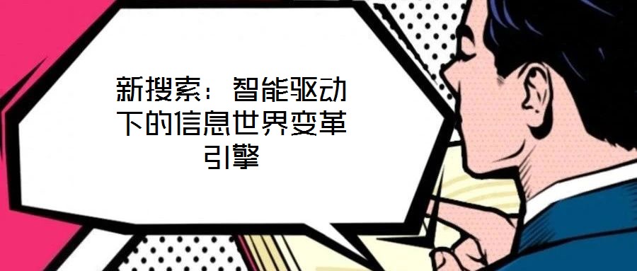 新搜索：智能驅(qū)動(dòng)下的信息世界變革引擎