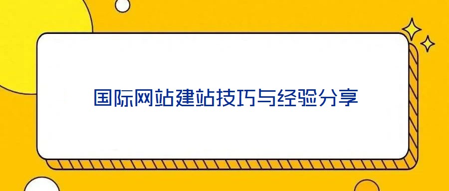 國(guó)際網(wǎng)站建站技巧與經(jīng)驗(yàn)分享